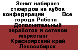 Зенит набирает стюардов на кубок конфедираций 2017  - Все города Работа » Дополнительный заработок и сетевой маркетинг   . Красноярский край,Лесосибирск г.